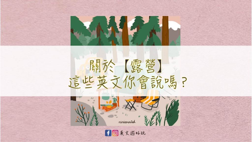 露營英文