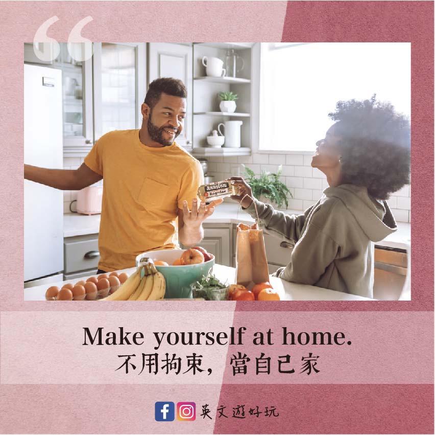 不用拘束當自己家